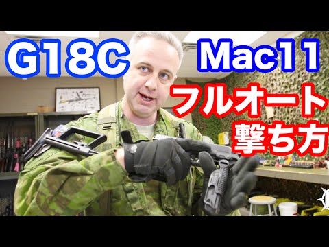 実弾射撃 フルオートの撃ち方 G18C Mac11 レンジマスターに聞いてみた
