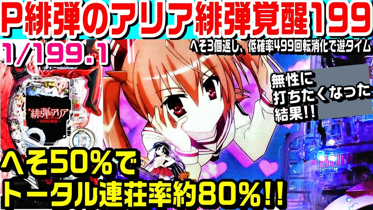 P緋弾のアリア緋弾覚醒199ライトミドル!!へそ50％で連荘率約75％!!萌え