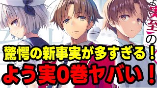 驚愕!!】『ようこそ実力至上主義の教室へ 0巻』が本気でヤバすぎた