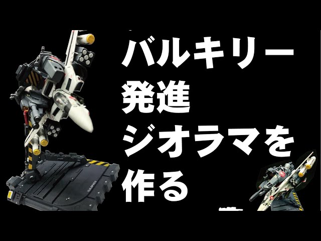 バルキリー 発進ジオラマ - YouTube