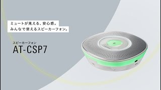 USB会議用スピーカーフォン【AT-CSP7】機能訴求動画 30sec - YouTube