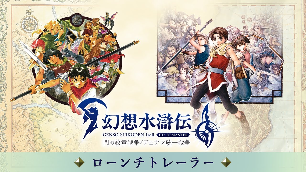 幻想水滸伝 I&II HDリマスター 門の紋章戦争 / デュナン統一戦争』本日