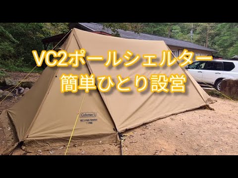 VC2ポールシェルター ひとり簡単設営 - YouTube