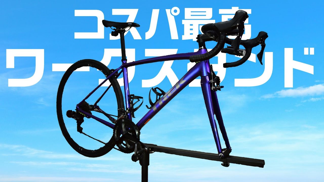 ロードバイクのメンテナンスや洗車がめちゃくちゃ捗る！コスパの良い