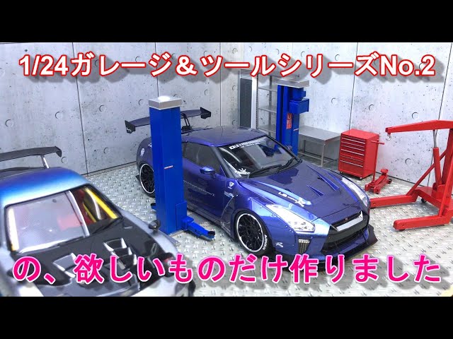 2 1/24ガレージ＆ツールシリーズNo.2 FUJIMI ジオラマ？背景パーツを