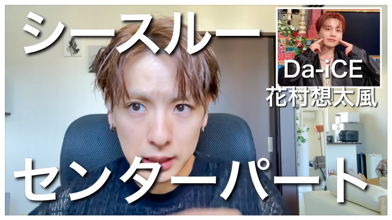 新時代のセンターパートはこれだ！【 Da-iCE 花村想太風】シースルー