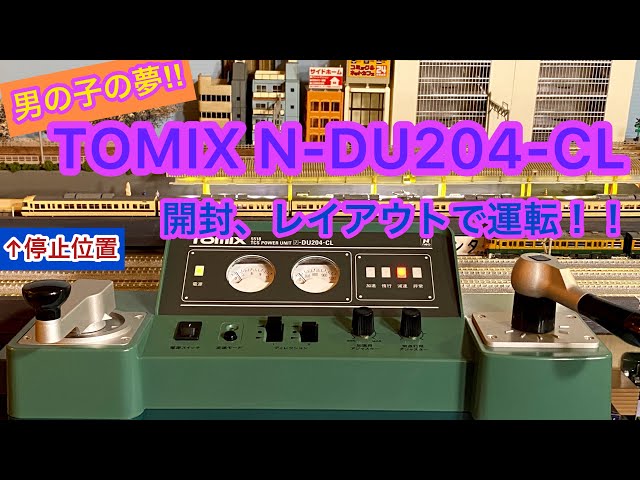 鉄道模型】TOMIX N-DU204-CL ~開封・レイアウトで運転！！~ - YouTube