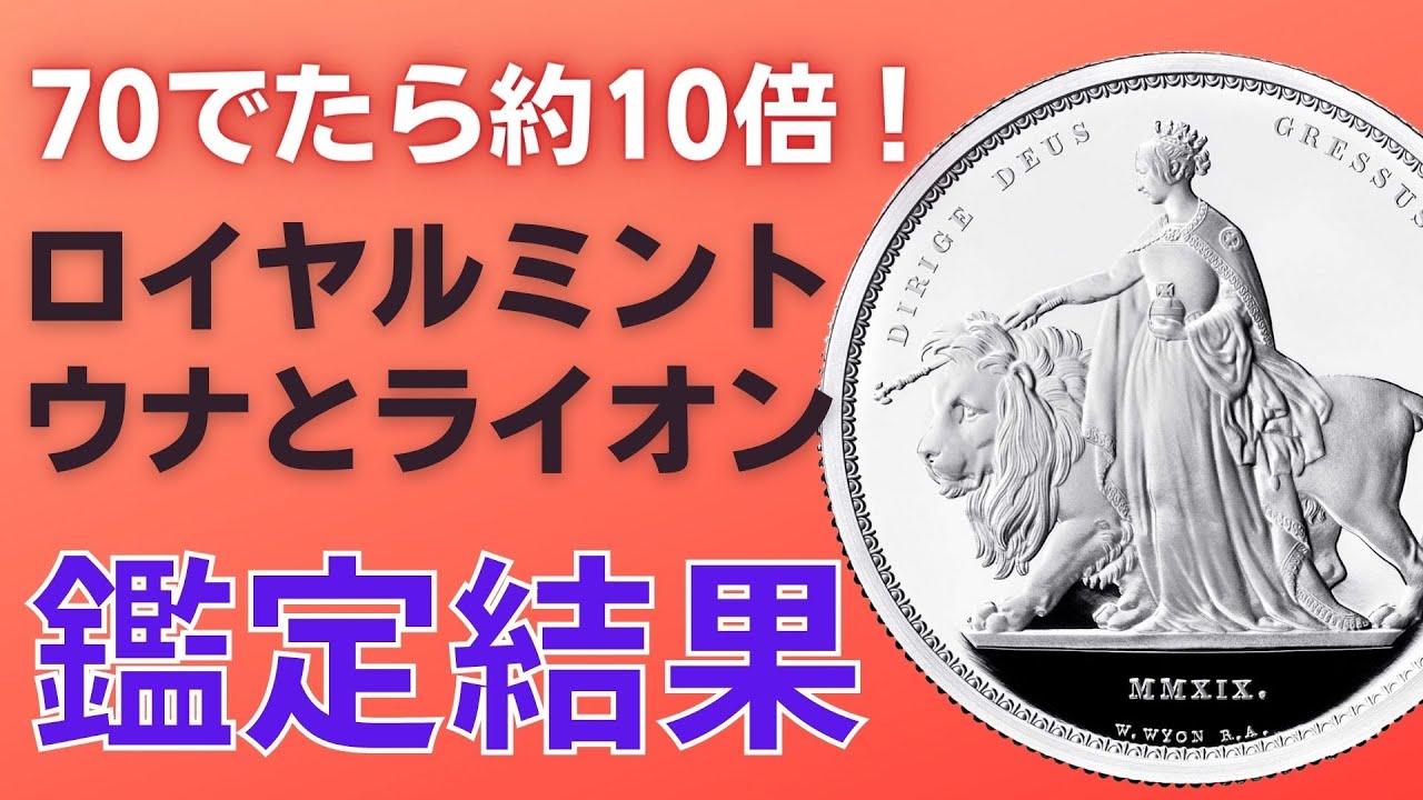 鑑定帰還シリーズ㊼】高騰したロイヤルミント 2019年 ウナとライオンが