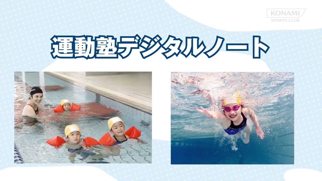 運動塾デジタルノート｜スイミングスクール｜キッズスクール「運動塾