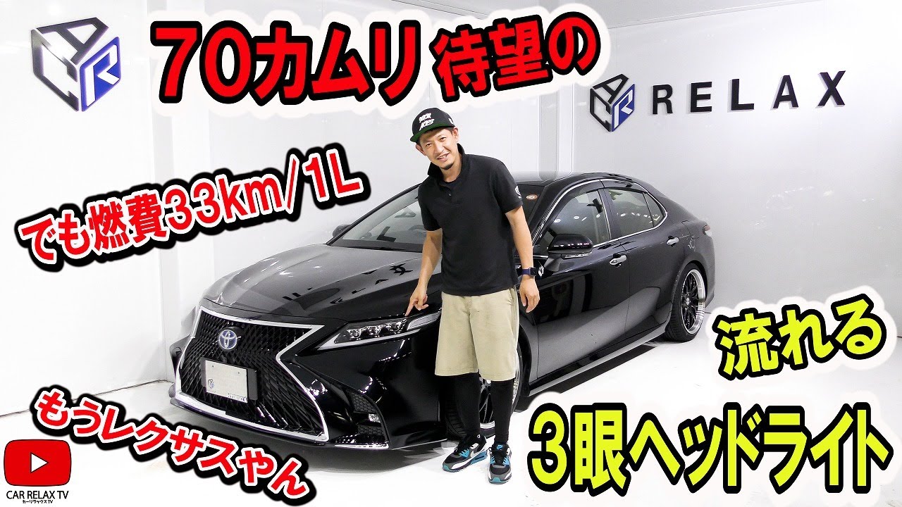 70カムリNEW3眼ヘッドライト】流れるウインカー！もうレクサスやん