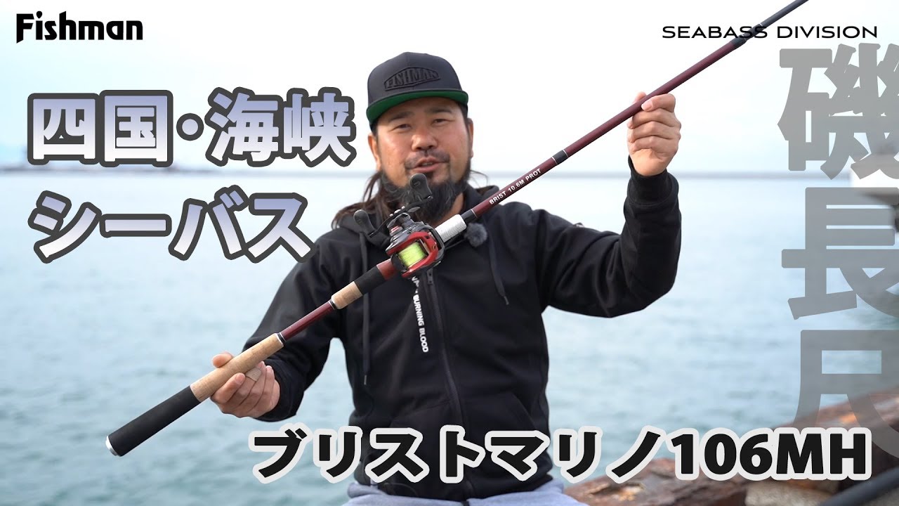 Winter Shikoku Strait Sea Bass Fishing [BRIST MARINO 10.6MH