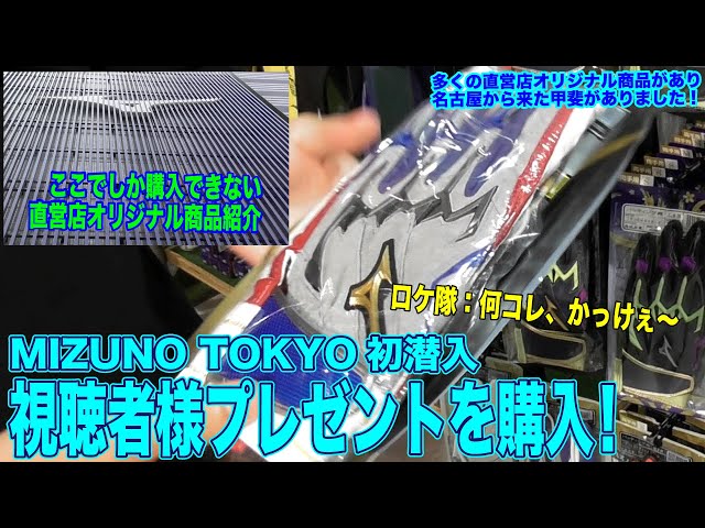 コレはシブい！】初潜入！MIZUNO TOKYO 直営店でしか買えない