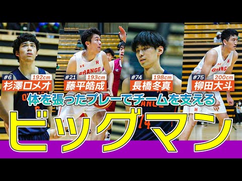 バスケ】留学生にも負けない！法政のインサイドを支えるビッグマンたち