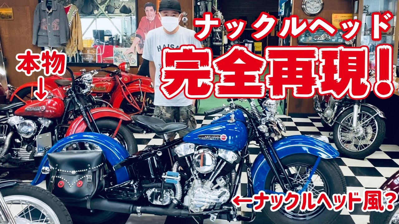 ハーレー】ナックルヘッド完全再現！？【ヒロキチャンネル#77】 - YouTube