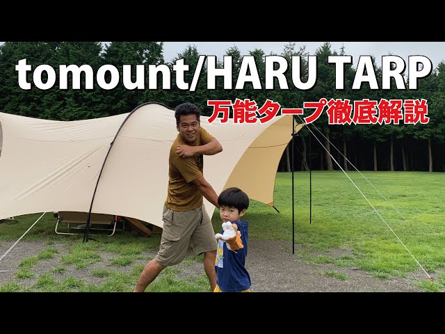 Recommended Tarp! A detailed explanation of the tomount/HARU Tarp