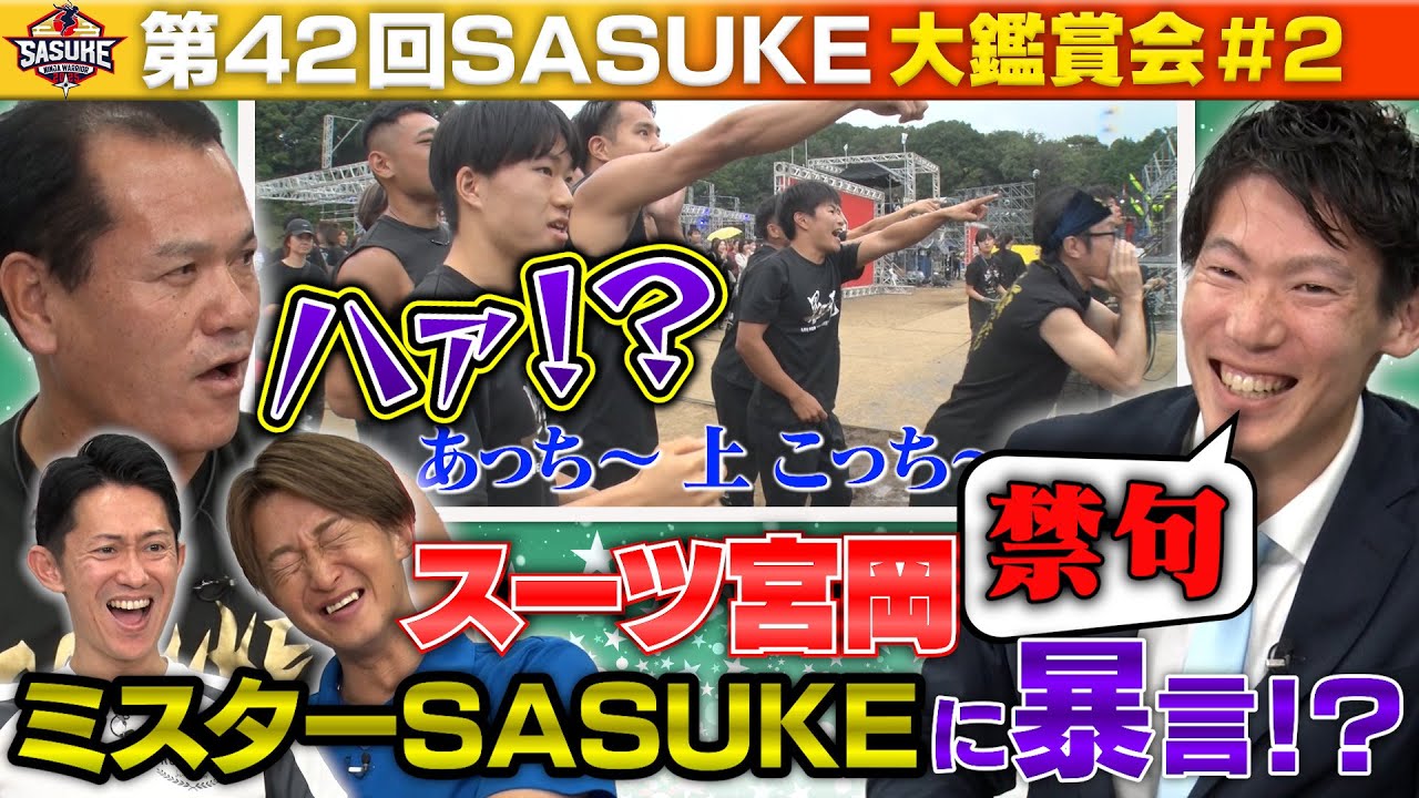 2【宮岡がまさかの暴言！？】第42回SASUKE大鑑賞会第2弾 スーツvs