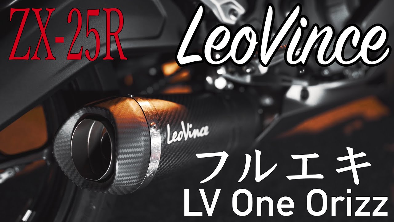 zx25r 社外マフラーサウンド【レオヴィンチ】インドネシアフルエキ