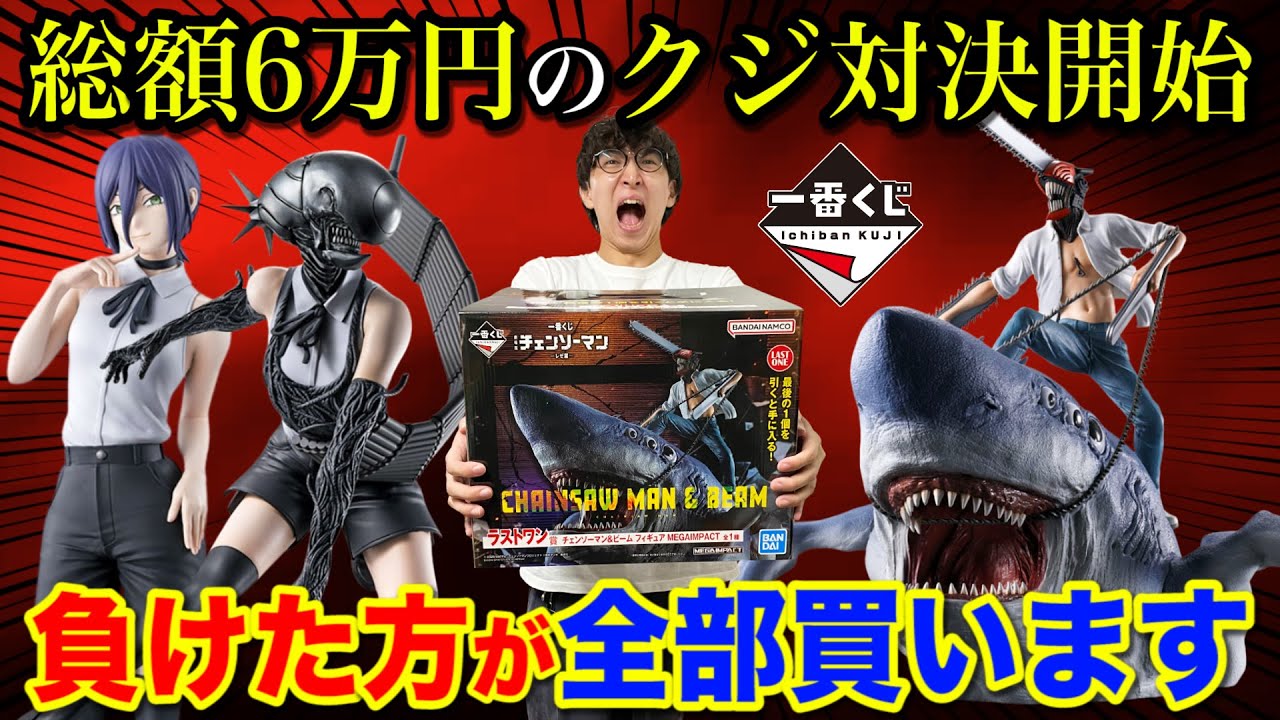 Ichiban Kuji] Chainsaw Man! If you lose the lottery, you'll have