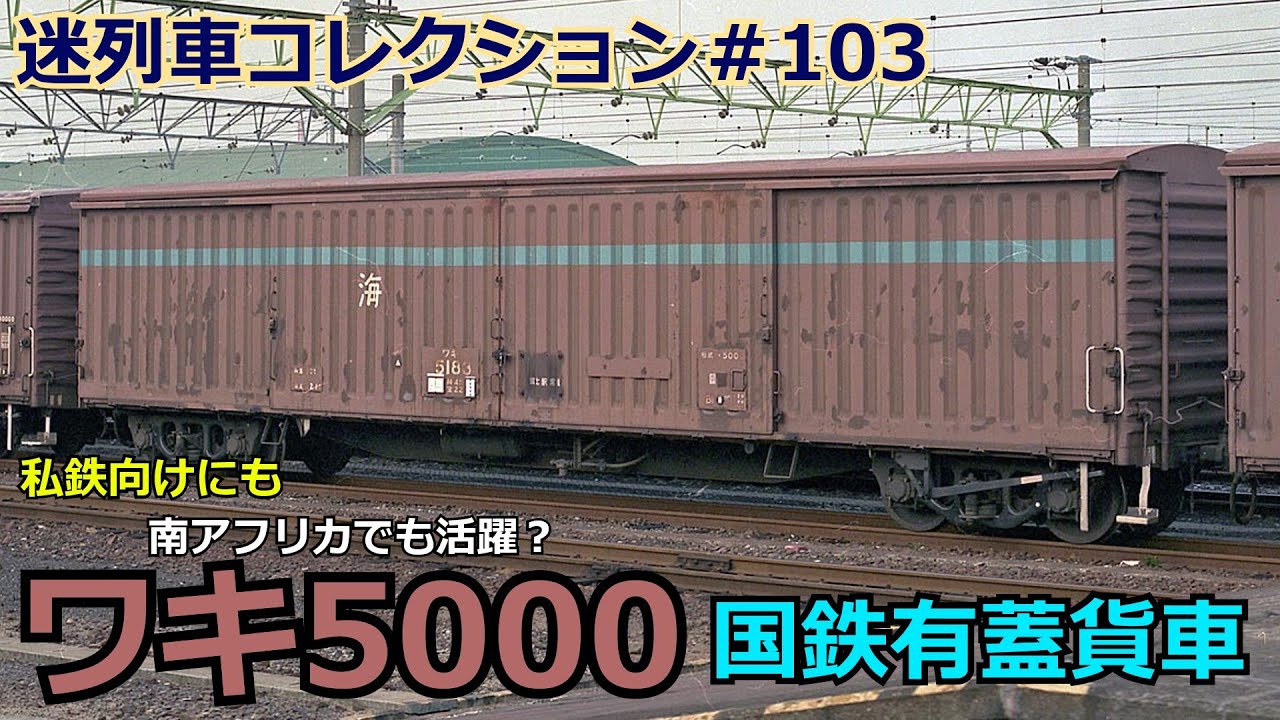 Mysterious Train Collection #103