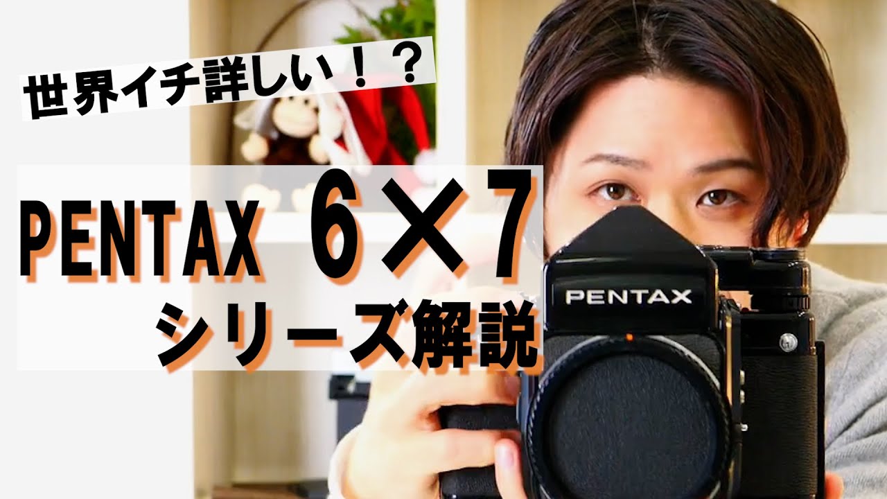 中判フィルム初心者向け】PENTAX 67シリーズの使い方を作例付きで徹底解説