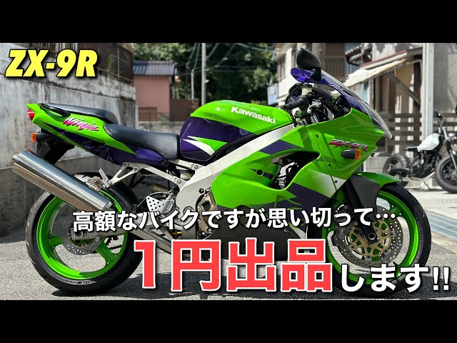 ZX-9R] First stock! We're nervously selling out from just 1 yen