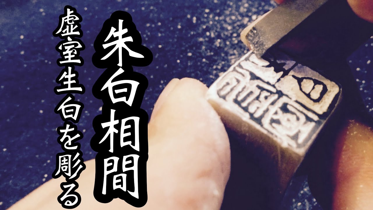 A seal carving using a mixture of red and white characters