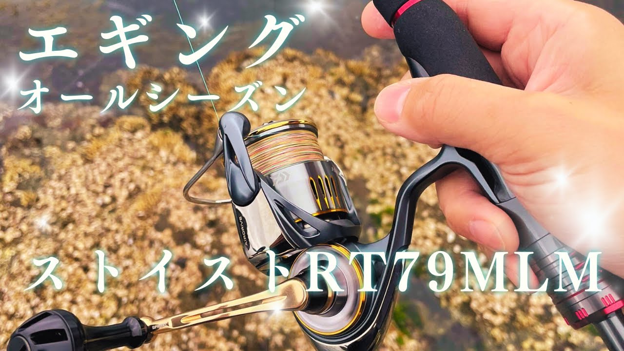 Eging] This one rod is perfect for all seasons! Stoist RT79MLM