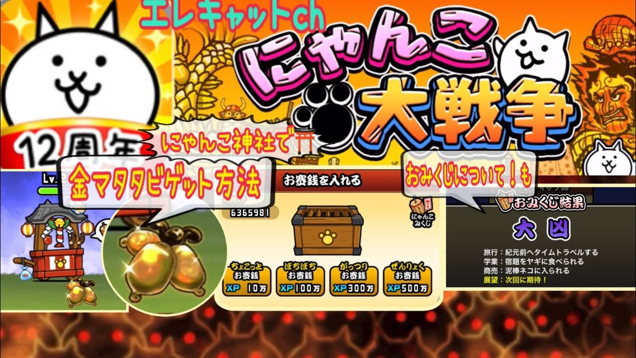にゃんこ大戦争】にゃんこ神社で金マタタビゲット方法♪おみくじ