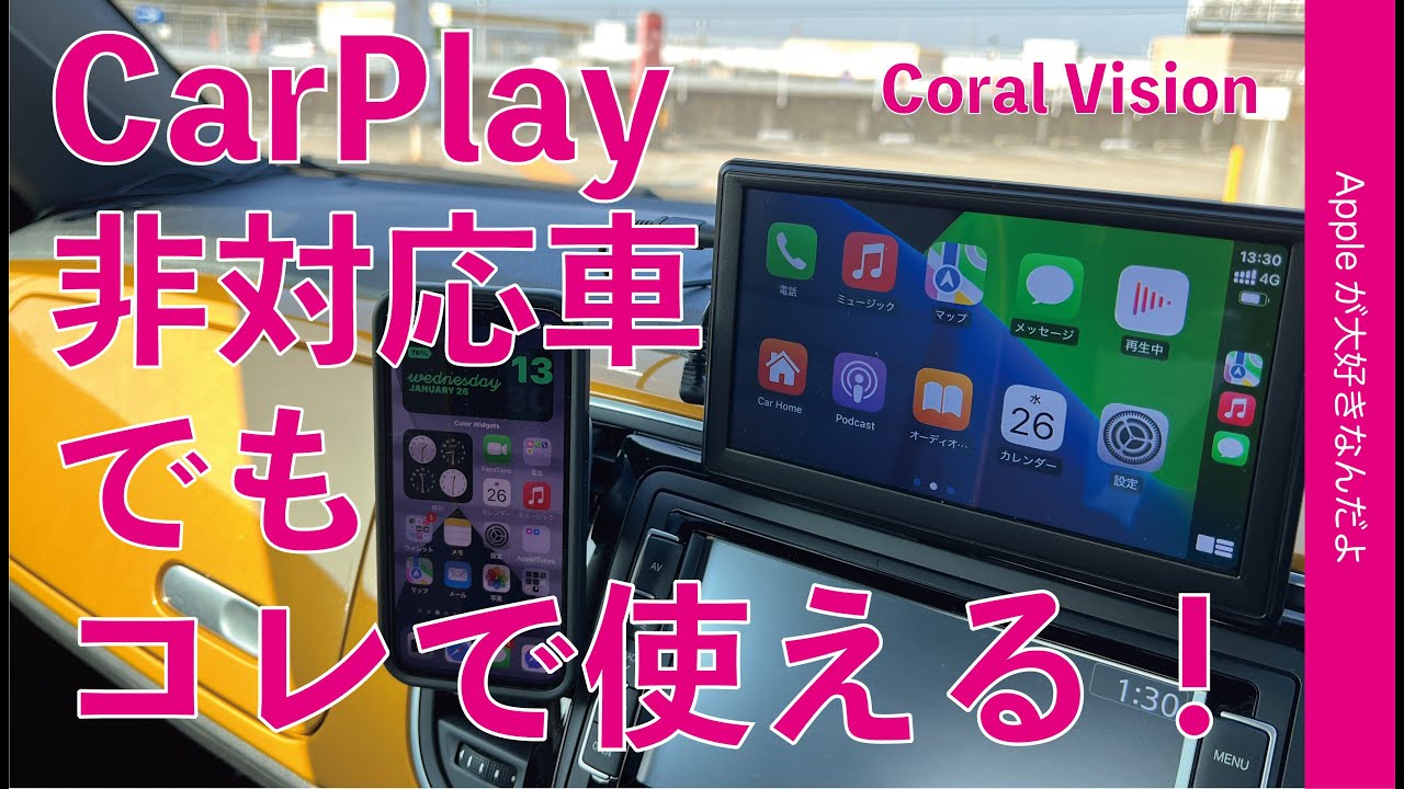 中古車/旧車の救世主「Coral Vision」CarPlay 非対応車でもコレで