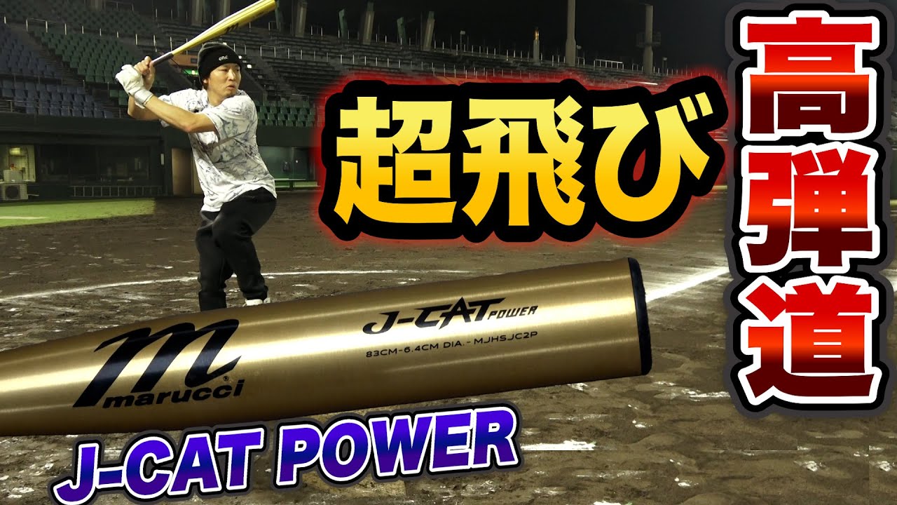 高弾道で超飛ぶ硬式金属バット「J-CAT POWER」振りやすさと音が最高