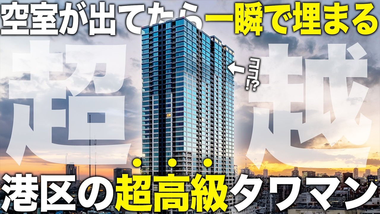 Super Luxury Property] A super luxury tower apartment in Minato