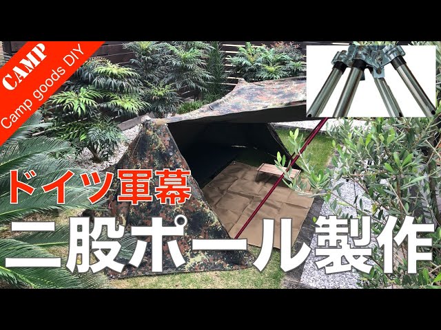 ドイツ軍幕】二股ポールを製作して室内を広くする！DODポールが使える