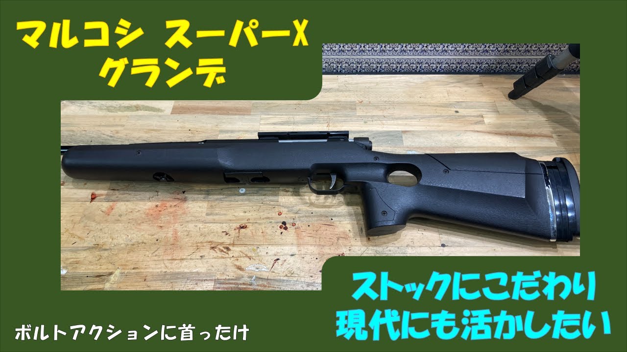 マルコシ スーパーX グランデはストックにこだわり - YouTube