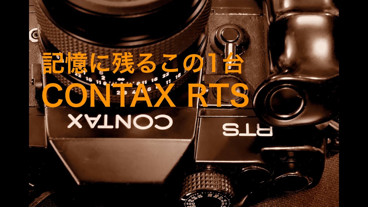 写真家 泉 悟朗 コンタックス記憶に残るこの1台 CONTAX RTS - YouTube