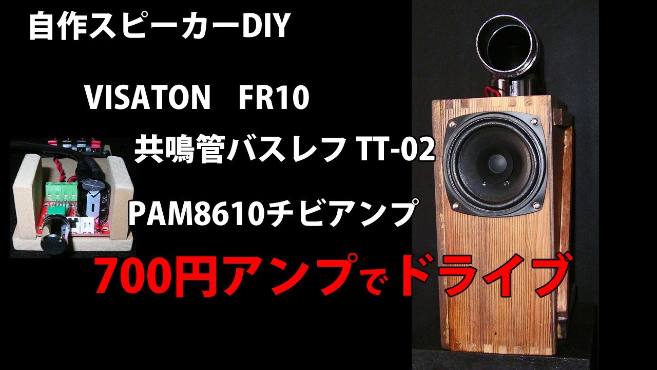 自作スピーカー 10cmフルレンジ VISATON FR10 共鳴管バスレフTT-02