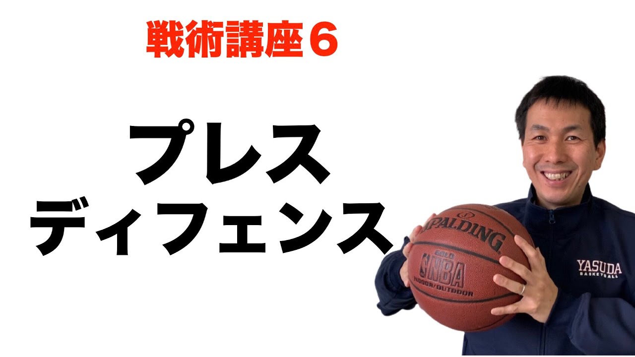 プレスディフェンス【バスケ戦術講座 第6回】 - YouTube
