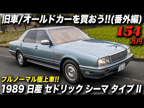 初代シーマ（Y31）の極上中古車に試乗！昭和世代の親父には懐かしい1