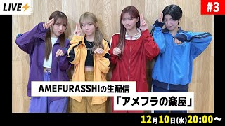AMEFURASSHIの生配信「アメフラの楽屋」#3 - YouTube