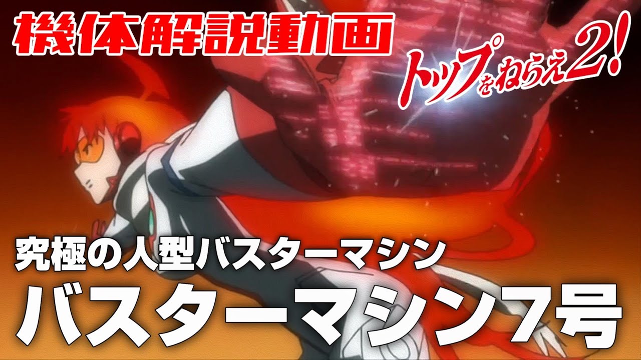 究極の人型バスターマシン】バスターマシン7号&ダイバスター【トップを