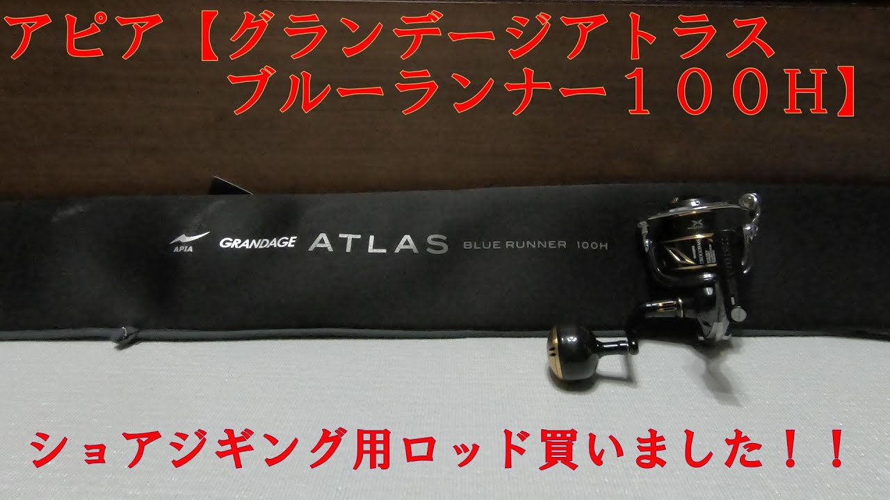 アピア「グランデージアトラス ブルーランナー100H」 - YouTube