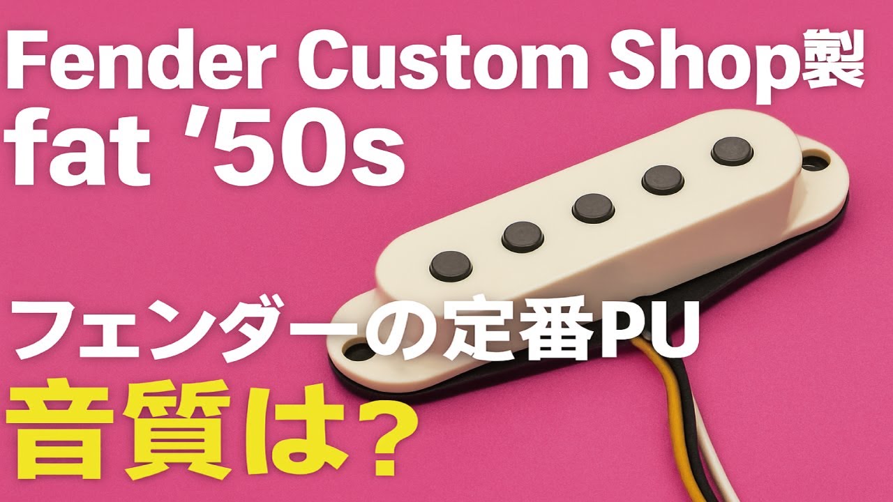 Pickup Testing] A sound quality review of the Fender Custom Shop
