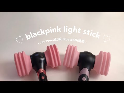 BLACKPINK | ver.1ver.2比較 | Bluetooth接続 | 音あり | BLINK