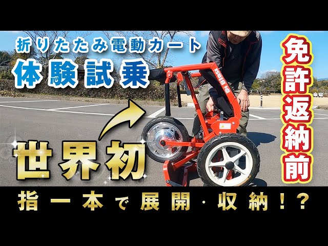 世界で唯一】指一本で折りたたみ！全自動折り畳み電動カート
