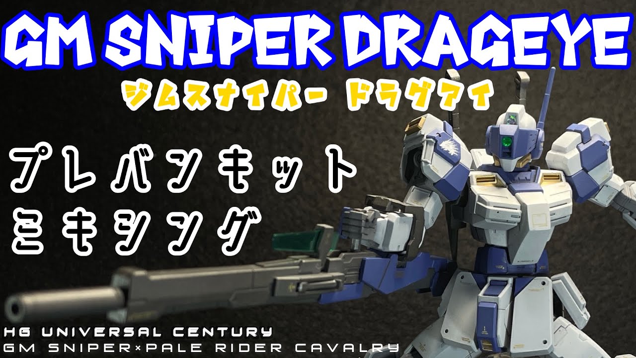 ガンプラ改造＆全塗装】ペイルライダーキャバルリー×ジムスナイパー