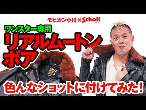 Schottコラボ第二弾！【ワンスター専用ムートンボア発売！】モヒカン
