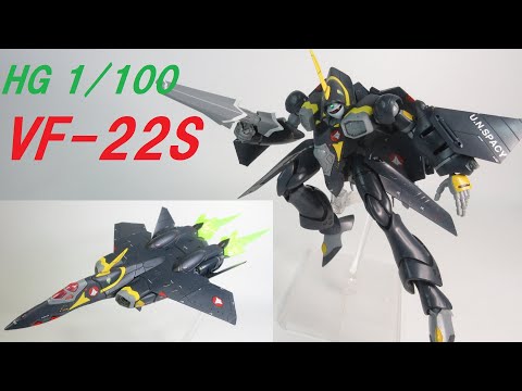 HG 1/100 YF-19・VF-22S(マックス機&ミリア機&ガムリン機)