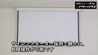 電動 プロジェクター スクリーン ワイド100インチ 吊り下げ|WCB2214WEM