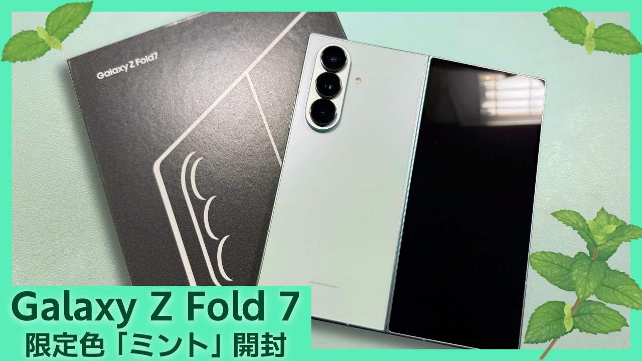 限定色ミント】 薄く美しい Galaxy Z Fold 7 を開封レビュー (SIM