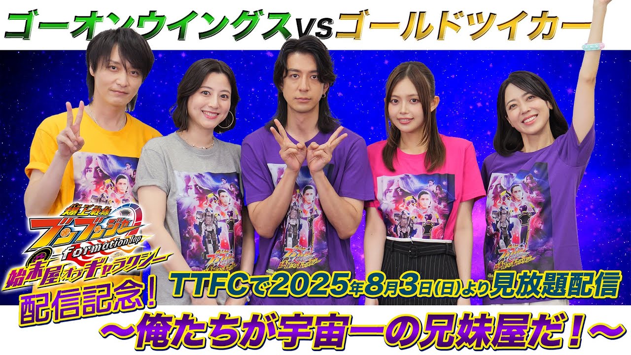 爆上戦隊ブンブンジャー formation lap 始末屋 オブ