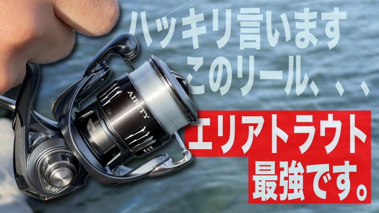 エアリティSTSFは現状エリアトラウト最強リール確定です。【DAIWA